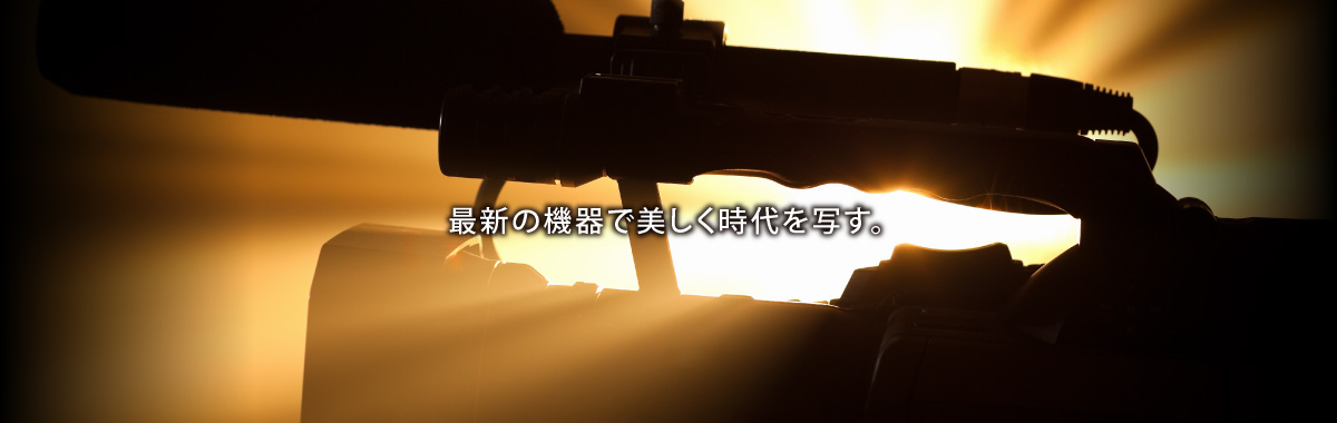 最新の機器で美しく時代を写す。