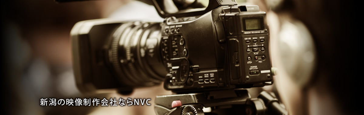 新潟の映像制作会社ならNVC